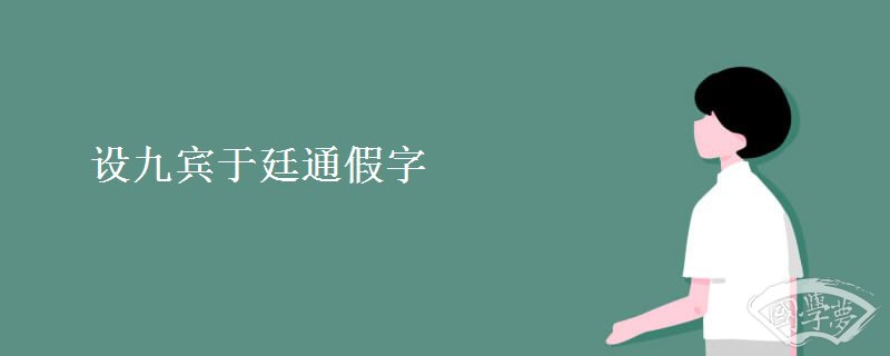 設九賓于廷通假字