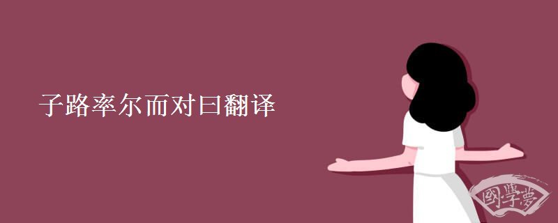 子路率爾而對曰翻譯