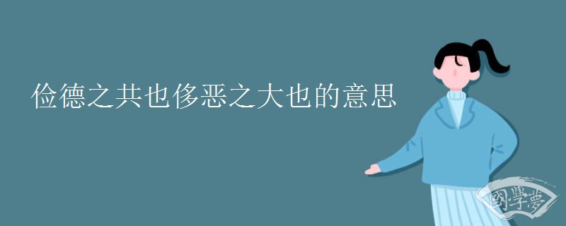 儉德之共也侈惡之大也的意思